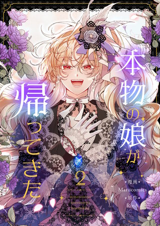 本物の娘が帰ってきた(2)