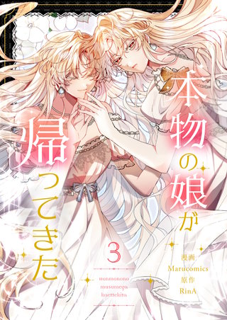 本物の娘が帰ってきた(3)