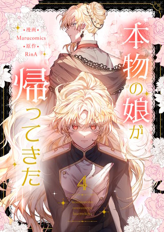 本物の娘が帰ってきた(4)