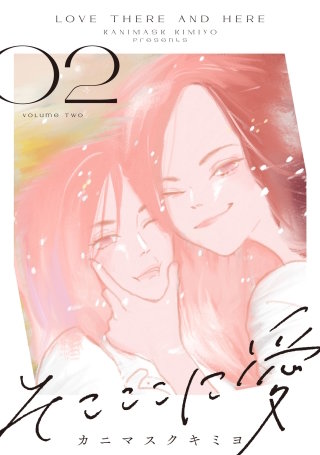 そこここに愛(2)【電子単行本特典付】