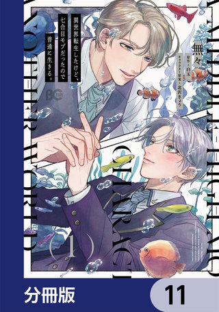 異世界転生したけど、七合目モブだったので普通に生きる。【分冊版】　11