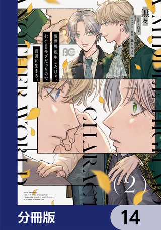 異世界転生したけど、七合目モブだったので普通に生きる。【分冊版】　14