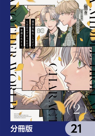 異世界転生したけど、七合目モブだったので普通に生きる。【分冊版】　21