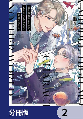 異世界転生したけど、七合目モブだったので普通に生きる。【分冊版】　2