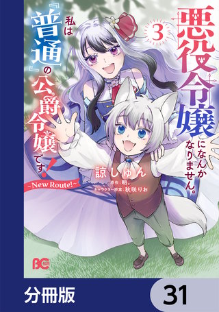 悪役令嬢になんかなりません。私は『普通』の公爵令嬢です！　～New Route！～【分冊版】　31