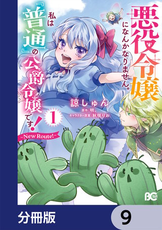悪役令嬢になんかなりません。私は『普通』の公爵令嬢です！　～New Route！～【分冊版】　9