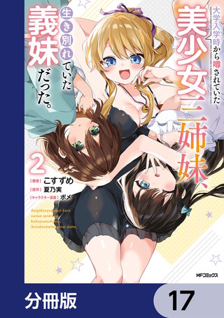 大学入学時から噂されていた美少女三姉妹、生き別れていた義妹だった。【分冊版】　17