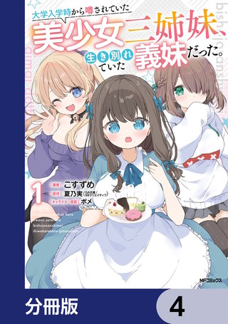 大学入学時から噂されていた美少女三姉妹、生き別れていた義妹だった。【分冊版】　4