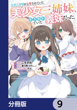 大学入学時から噂されていた美少女三姉妹、生き別れていた義妹だった。【分冊版】　9