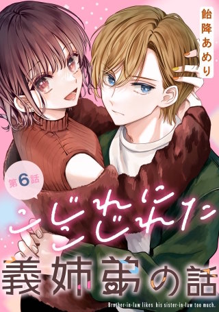 こじれにこじれた義姉弟の話【分冊版】 6