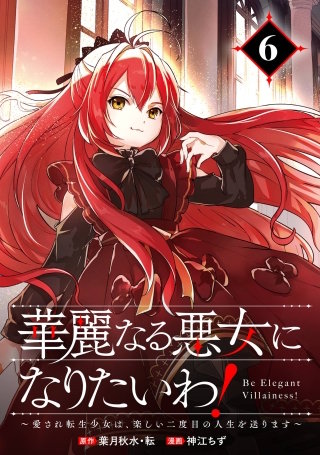 華麗なる悪女になりたいわ！～愛され転生少女は、楽しい二度目の人生を送ります～（コミック）【分冊版】 6