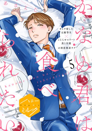 かなめ君は食べられたい 分冊版(5)