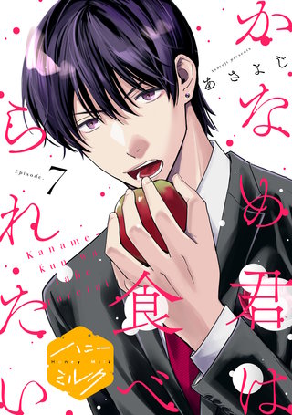 かなめ君は食べられたい 分冊版(7)