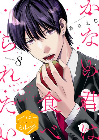 かなめ君は食べられたい 分冊版(8)