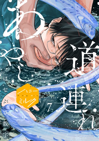 あやし道連れ 分冊版(7)