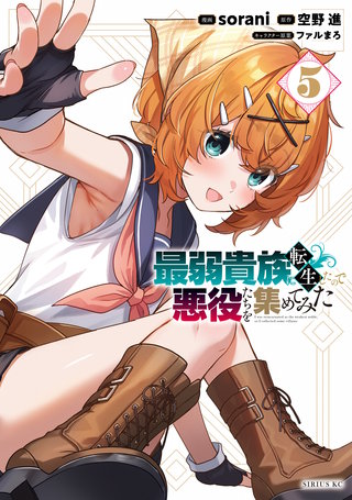 最弱貴族に転生したので悪役たちを集めてみた(5)