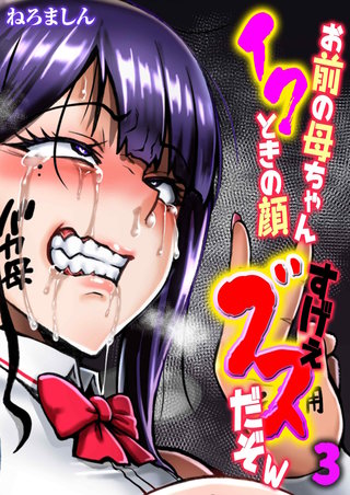 お前の母ちゃんイクときの顔すげぇブスだぞw(3)