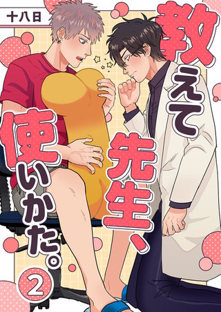 教えて先生、使いかた。 2