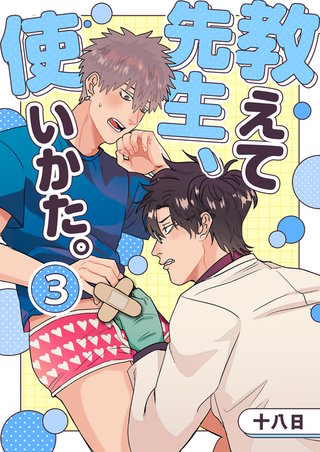 教えて先生、使いかた。 3