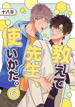 教えて先生、使いかた。 6