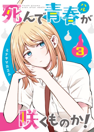 死んで青春が咲くものか！(3)