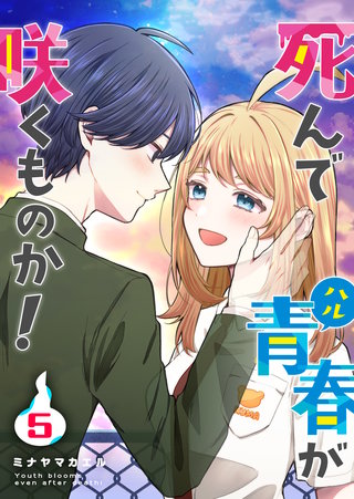 死んで青春が咲くものか！(5)