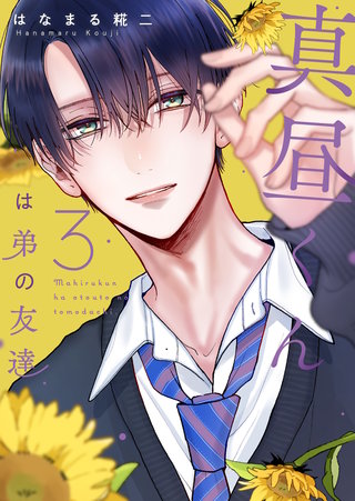真昼くんは弟の友達(3)
