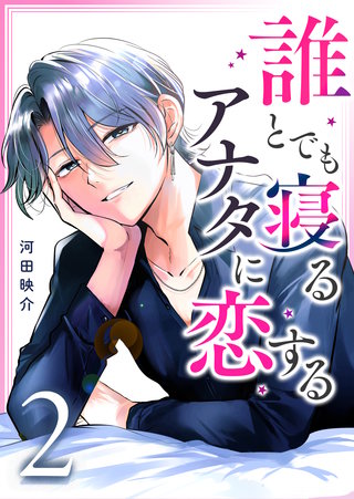誰とでも寝るアナタに恋する(2)