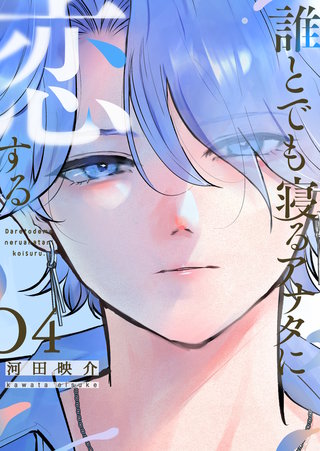 誰とでも寝るアナタに恋する(4)