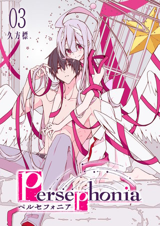 Persephonia-ペルセフォニア-（３）