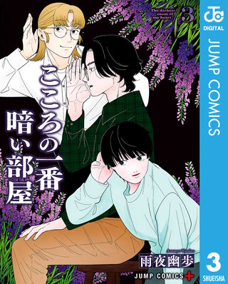 こころの一番暗い部屋 3