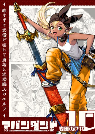 アバンダンド～強すぎて武器が壊れる勇者と武器職人のエルフ～【単話版】(10)