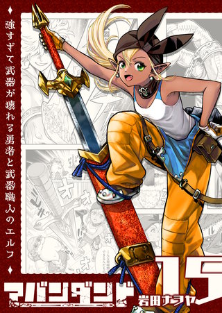 アバンダンド～強すぎて武器が壊れる勇者と武器職人のエルフ～【単話版】(15)