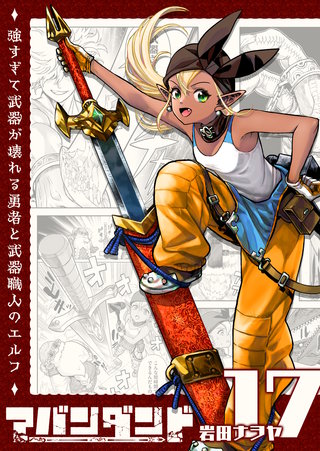 アバンダンド～強すぎて武器が壊れる勇者と武器職人のエルフ～【単話版】(17)