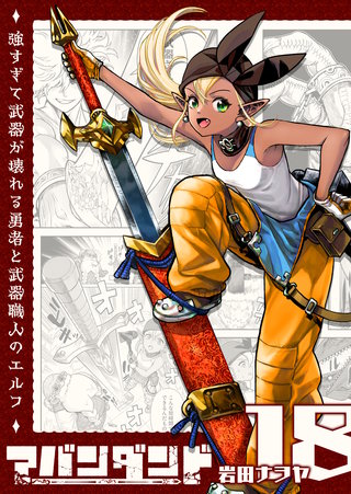 アバンダンド～強すぎて武器が壊れる勇者と武器職人のエルフ～【単話版】(18)