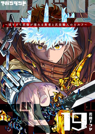 アバンダンド～強すぎて武器が壊れる勇者と武器職人のエルフ～【単話版】(19)