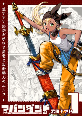 アバンダンド～強すぎて武器が壊れる勇者と武器職人のエルフ～【単話版】