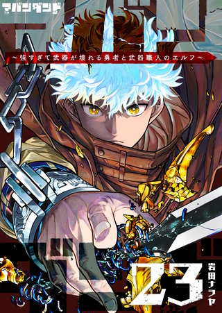 アバンダンド～強すぎて武器が壊れる勇者と武器職人のエルフ～【単話版】(23)