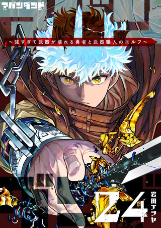 アバンダンド～強すぎて武器が壊れる勇者と武器職人のエルフ～【単話版】(24)