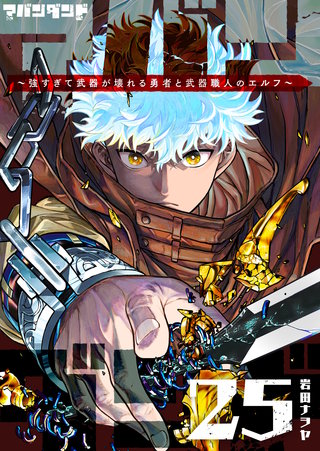 アバンダンド～強すぎて武器が壊れる勇者と武器職人のエルフ～【単話版】(25)