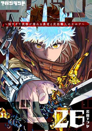 アバンダンド～強すぎて武器が壊れる勇者と武器職人のエルフ～【単話版】(26)