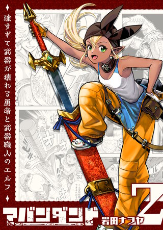 アバンダンド～強すぎて武器が壊れる勇者と武器職人のエルフ～【単話版】(2)