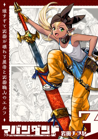 アバンダンド～強すぎて武器が壊れる勇者と武器職人のエルフ～【単話版】(3)