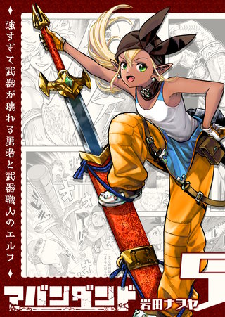 アバンダンド～強すぎて武器が壊れる勇者と武器職人のエルフ～【単話版】(5)