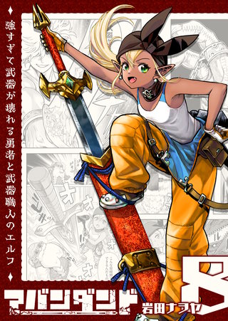 アバンダンド～強すぎて武器が壊れる勇者と武器職人のエルフ～【単話版】(8)