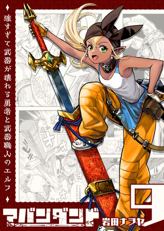 アバンダンド～強すぎて武器が壊れる勇者と武器職人のエルフ～【単話版】(9)