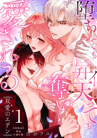 双愛のエデン～堕ちても昇天（イ）っても奪い愛される～