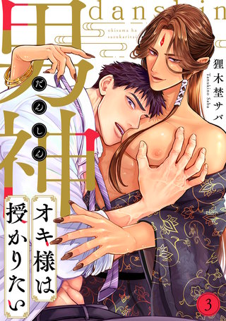 男神オキ様は授かりたい(3)