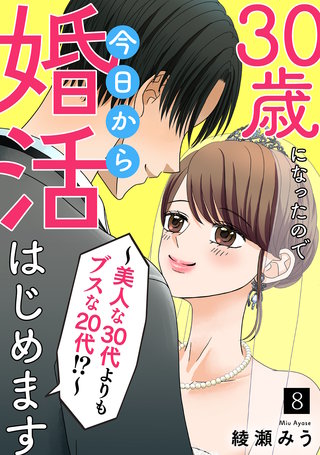 30歳になったので今日から婚活はじめます～美人な30代よりもブスな20代！？～(8)