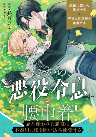 だから、悪役令息の腰巾着！　―忌み嫌われた悪役は不器用に僕を囲い込み溺愛する―（分冊版）(3)